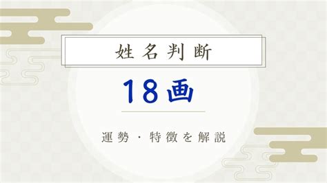 外格18|【姓名判断】「18画」の意味とは？運勢と特徴を解説【天格・人。